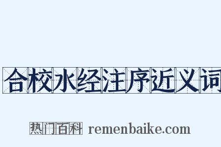 合校水经注序近义词是什么意思的图片